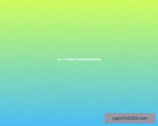 推荐2026世界杯竞猜APP合集：畅享极速预测与精彩赛事互动体验